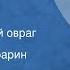 Вячеслав Кондратьев Овсянниковский овраг Рассказ Читает Лев Шабарин