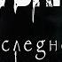 Страшные истории про деревню ШУВАНИ О Нестерова 2 часть Мистические рассказы Мистика про деревню