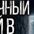 Это НАПУГАЕТ ДО МУРАШЕК Страшная История На Ночь Которую Вы Точно Не Слышали Ужасы Мистика