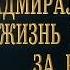 Адмирал Колчак Жизнь и смерть за Россию Фильм четвертый