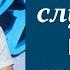 Что может случиться после крещения Богдан Бондаренко проповеди христианские 2024