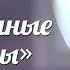 Совершенные женщины 39 я серия Заключительная