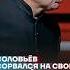 Соловьёв сорвался на своих зрителей