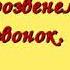 Прозвенел звонок начинаем наш урок