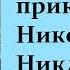 Чарльз Диккенс Жизнь и приключения Ноколаса Никльби Часть вторая Аудиокнигаю