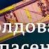 Благодаря чему Молдова стала спасением для Украины