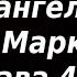 Свойства Божьего слова Беседы на Евангелие от Марка Святитель Василий Кинешемский