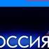 ТК Россия представляет перед фильмом Тарас Бульба 2009 г