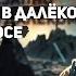 АУДИОКНИГА СТУДЕНТ ВНЕЗАПНО ОКАЗЫВАЕТСЯ В ДАЛЁКОМ КОСМОСЕ