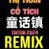 童话镇 DJ抖音版 2024 Thị Trấn Cổ Tích Remix Tiktok Proghouse Hot Tiktok Douyin