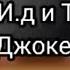 Реакция 13 карт на Т И д и Т И м Джокер 1 2