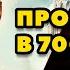 Аудиокнига ПОПАДАНЦЫ ПРОПАВШИЙ В 70 Х