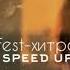 T Fest хитрая Speed Up