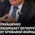 Лукашенко защищает Беларусь от кровавой войны лукашенко политика новости война украина