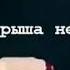 А если у него дух большой