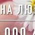 Для племянницы на годик озвучка