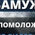 ТЫ ВЫЙДЕШЬ ЗАМУЖ ЗА КОГО ТО ПОМОЛОЖЕ Бог открывает кто Он Пророческое послание Бог