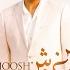 Aghoosh Omid آغوش