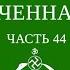 Совместное чтение Разоблаченная Изида Е П Блаватская Часть 44