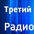 Анатолий Алексин Третий в пятом ряду Радиоспектакль