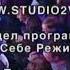 Сам Себе Режиссёр 2012