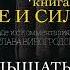 ЛАО ЦЗИ Книга об истине и силе УСЛЫШАТЬ ПУТЬ В СЕРДЦЕ 41