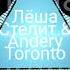 Лёша Стелит Andery Toronto на кайфах