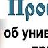 Проповедь об универсальном принципе духовной жизни 2013 10 13 Протоиерей Димитрий Смирнов
