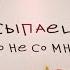 ЕГОР КРИД HammAli Navai Засыпаешь но не со мной текст песни