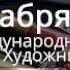 Международный День художника