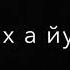 Йо ой ца гуш санна суна т ех а йульуш хуьтаренна суна бетташ букъ