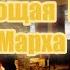 Потрясающая Музыка Альбом Марха Макаева