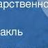 Эмиль Котлярский Дело государственной важности Радиоспектакль 1990