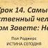 Урок 14 Самый мужественный человек в Ветхом Завете НЕЕМИЯ Пол Роджерс