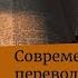 Современные переводы Писания Архимандрит Ианнуарий Ивлиев