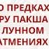 ШИВАДЖИ ГУРУ О ПРЕДКАХ ПРАМАТХАХ ПИТРУ ПАКША И ПРЕДСТОЯЩИХ ЛУННОМ И СОЛНЕЧНОМ ЗАТМЕНИЯХ