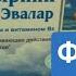 ПУСТЫРНИК ФОРТЕ ЭВАЛАР ИНСТРУКЦИЯ