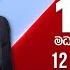 අද ද රණ 12 00 මධ ය හ න ප වත ව ක ශය 2024 11 12 Ada Derana Midday Prime News Bulletin