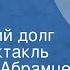 Корнелий Абрамцев Солдатский долг Радиоспектакль