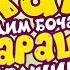 ГОЛОС БАРАША ИЗ СМЕШАРИКОВ ВАДИМ БОЧАНОВ