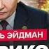 Си ликвидирует Путина Лукашенко ПРОСИТ Запад о спасении БИОЛАБОРАТОРИЯ под Москвой Эйдман