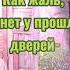 Как жаль что нет у прошлого дверей