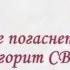 Пусть не погаснет СВЕТ Пускай горит СВЕЧА
