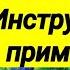 ЛАЕННЕК Инструкция по применению Несчастный случай