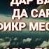 ДАР ВАКТИ НАМОЗ БА САРАМ ФИКРОИ ХАРХЕЛА МЕОЯД ЧИ КУНАМ ХОЧИ МИРЗО