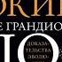 Ричард Докинз Самое грандиозное шоу на Земле доказательства эволюции Аудиокнига