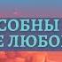 Вадим Зеланд Взлом техногенной системы Вы способны создать себе любой мир