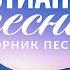 ЛУЧШИЕ ХРИСТИАНСКИЕ ПЕСНИ 2020 СБОРНИК ПЕСЕН