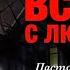 ВСТРЕЧА С ЛЮЦИФЕРОМ Моя история Пастор Андрей Шаповалов