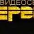 Концерн Видеосервис Реклама VHS Юрий Сербин VHS Line